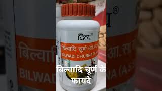 बिल्वादि चूर्ण के फायदे #patanjali