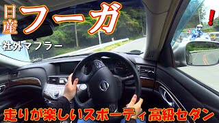 【日産 フーガ】セダン好き必見！峠道は楽しいのか？ベタ踏みV6サウンドが最高すぎる！【イヤホン推奨🎧】