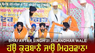 ਹੰਉ ਕੁਰਬਾਨੈ ਜਾਉ ਮਿਹਰਵਾਨਾ 🔴  Hau Kurbane Jao Meharbana 🔴 Bhai Avtar Singh Jalandhar Wale 🔴Balpur 2021