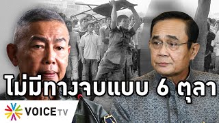 Overview - ปลดแอกไม่มีทางจบแบบ 6 ตุลา ทำก็พังทั้งระบอบ คนรุ่นใหม่ฮือ สภาดันร่างรัฐธรรมนูญไล่เผด็จการ