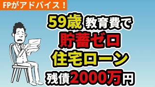 【マネープランクリニック】第2回 59歳教育費で貯蓄ゼロ。住宅ローン残債が2000万円【あなたの家計の悩みにお答えします】