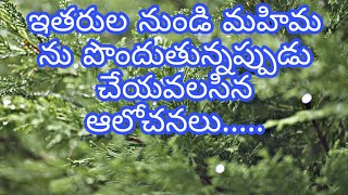 Power of appreciation....(మహిమలను స్వీకిరించినపుడు ఎలాంటి ఆలోచనలు చేయాలి....మనసులో.   ...)