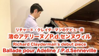 【ピアノソロ】渚のアデリーヌ／リチャード・クレイダーマン／P.d.センヌヴィル　Ballade pour Adeline / Richard Clayderman / P.d.Senneville