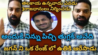 జగన్ ని ఒక రేంజ్ లో ఉతికి ఆరేసాడు |అందుకే నిన్ను పిచ్చి తుగ్లక్ అనేది 😂😂😂