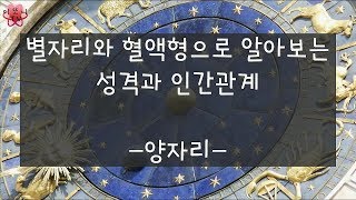 [심리 테스트] 별자리와 혈액형으로 알아보는 성격과 인간관계 - 양자리 -