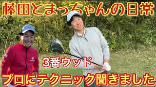 【3番ウッド】ドローの意識があるとフェアウェイウッドは当たらない！？藤田プロの考え方を聞きました