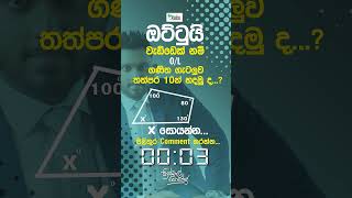 ඔට්ටුයි එහෙනම් (06)..🤩👍 #mathematics #funwithmaths #ganithagatalu#srilanka