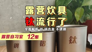 露营炊具科普之钛 铝 不锈钢