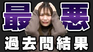 【過去問】点数が取れない人へ！逆転合格者が教える対策と体験談