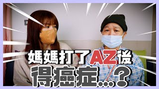 媽媽打AZ後得癌症！？醫生診斷說…｜出現這症狀務必注意！｜阿母的抗癌日記 💪｜荒姨