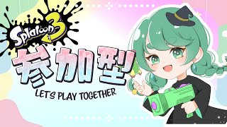 【参加型配信/スプラトゥーン３】遊ぶぞ！！！初見さんも大歓迎💚 オープン\u0026プラべ！！！！