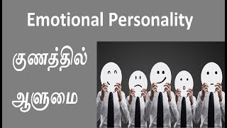 Emotional Personality | குணத்தில் ஆளுமை | Emotional Personality in Tamil | Personality | ஆளுமை