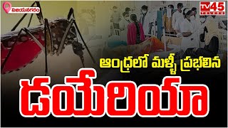 విజయనగరం జిల్లా బొండపల్లి మండలం బిల్లల వలస గ్రామం లో  16 మందికి డఏరియా// TV45