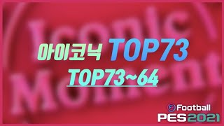 아이코닉 TOP73!! Top73~64위 PES2021모바일