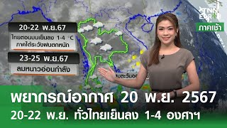 พยากรณ์อากาศ 20 พฤศจิกายน 2567 l 20-22 พ.ย. ทั่วไทยเย็นลง 1-4 องศาฯ | TNN EARTH | 20-11-24