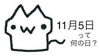 明日は何の日？11月5日