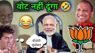 चुनाव कॉमेडी 😆 | Modi Comedy Video | Sunny Deol | Funny Dubbing |  2024 New Released South Movie