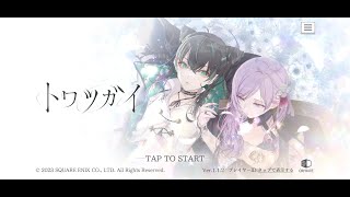 【プレイ動画】『トワツガイ』美少女×美少女の百合咲き乱れるツガイ育成バトルファンタジーRPG！