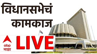 Rahul Narwekar Speaker Maharashtra LIVE | Vidhan Sabha LIVE | Maharashtra Assembly | ABP Majha LIVE