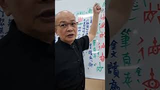 20230605陳一郎師講解「德」字析形字義