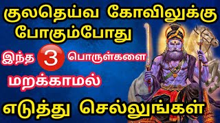 குலதெய்வ கோவிலுக்கு செல்லும் போது இதை எடுத்து செல்லுங்கள் குலதெய்வம் ஆவலுடன் காத்து கொண்டிருக்கும்