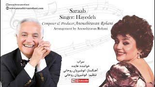 Hayedeh - Saraab - Anoushiravan Rohani - هایده -  سراب  - آهنگساز: انوشیروان روحانی