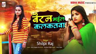 बैरन भईल कलकतवा - #Shilpi Raj - Bairan Bhail Kalkatwa - Bhojpuri Hit Sad Song 2021