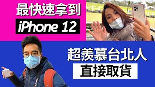 為什麼台北人 iPhone 12 可以提早拿？直營店現貨取貨實測 ft. Overdigi 鑽石框透明殼