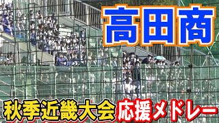 高田商　応援メドレー　高校野球応援　【2022秋季近畿大会 準々決勝】ブラバン応援