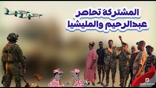 السودان..شاهد آخر ظهور ل عبددالرحيم دقلو بلحظات..والمشتركة توكد اختبائة باحدى القرى..كتمت