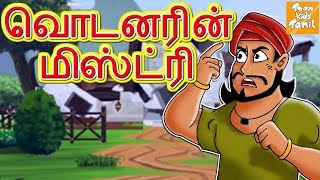 வொடனரின் மிஸ்ட்ரி  l Tamil Bedtime Story | Tamil Fairy Tales | Tamil Stories l Toonkids Tamil