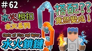 【Minecraft】歐拉水建築生存 62：💧🔥水火鎖鏈  1.12＋