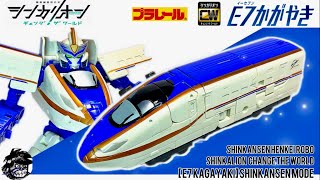 新幹線変形ロボ シンカリオン チェンジザワールド E7かがやき【シンカンセンモードの組み立て方】| SHINKALION Change The World