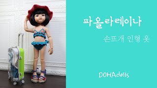 파올라레이나(paolareina) - 비키니 수영복, 손뜨개 인형옷, 대바늘인형옷(도하인형)