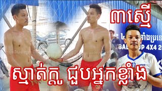 ញ៉ាក់សាច់ ស្មាត់ក្តូជួបហើយស្មាត់អាថ៌កំបាំងសេវ៉ាល្អណាស់៣ស្មើ Amazing Volleyball Match