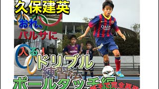 【久保建英選手】スペインU6サッカー実際にやっていた練習法⚽️親子で完全再現！ ドリブル、ボールタッチ編「サカパパが教えるRoad toバルセロナ」