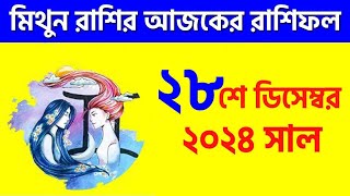 মিথুন রাশি - ২৮শে ডিসেম্বর ২০২৪- রাশিফল - Mithun Rashi 28th December 2024 Ajker Rashifal - Gemini