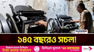 ১৪৫ বছর ধরে সচল লেটারপ্রেস মেশিন | News24