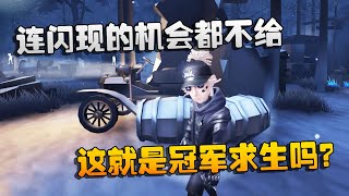 第五人格：大帅观战：连闪现的机会都不给！这就是冠军求生吗？