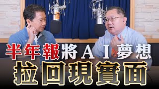 '23.08.11【財經一路發】阿文師(連乾文)分析「半年報將AI夢想拉回現實面」