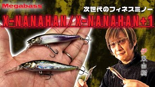 伊東由樹が解説！Xシリーズの次世代フィネスミノー「X-NANAHAN」「X-NANAHAN+1」