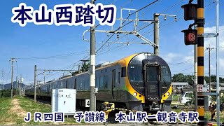 〔踏切〕本山西踏切 　 ( JR四国　予讃線　本山駅ー観音寺駅 ）