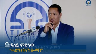 ፍሉይ ምድላው ቴሌቭዥን ትግራይ፦”ሓድግታትናን ሎሚን” ብዝብል መሪሕ ሓሳብ ብዓለምለኻዊ ሳይንቲስት ፕሮፌሰር ዘረኢሰናይ ኣለምሰገድ   1ይ ክፋል