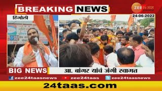 Sena MLA Santosh Bangar | अन् सेना आमदार बांगर बोलताना गहिवरले... हिंगोलीत जंगी स्वागत