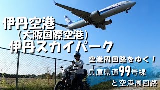 【ツーリング】兵庫県：伊丹スカイパーク『離着陸 滑走路への快走路』大阪国際空港周回　兵庫県道99号線