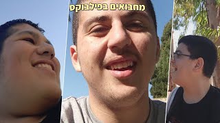 אז שיחקנו מחבואים בפילבוקס... (לא הלך טוב)