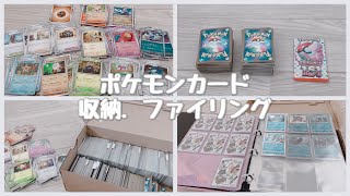 【ポケカ】ずっと溜めてたポケモンカードを収納,ファイリングする