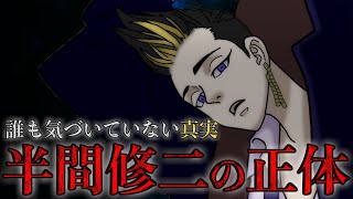 【東京卍リベンジャーズ】作中最大レベルの“衝撃の事実”が判明しました…！半間修二の正体【考察】※最新話ネタバレ注意