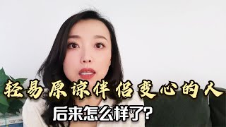 那些轻易原谅另一半背叛的人，后来怎么样了？换来一次次的伤害