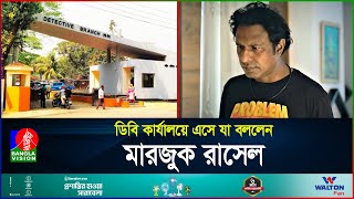 ডিবি কার্যালয়ে এসে যা বললেন মারজুক রাসেল | Marjuk Russel | DB | BanglaVision